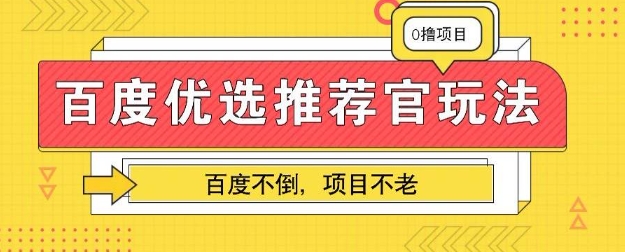百度掘金项目：单机日入5+，可矩阵批量操作-东疆墨鹰的百宝箱