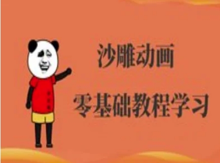 沙雕动画制作课程-沙雕人物动画教程-东疆墨鹰的百宝箱
