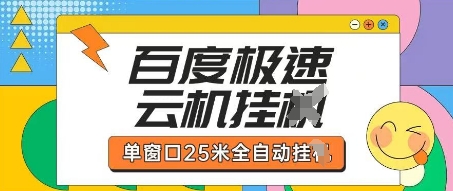 百度极速云机掘金项目玩法，单窗口25米全自动运行-东疆墨鹰的百宝箱