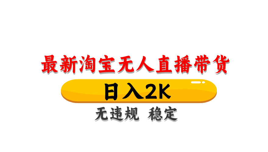 （14197期）最新 淘宝无人直播带货，日入1000+，不违规不封号，操作简单-东疆墨鹰的百宝箱