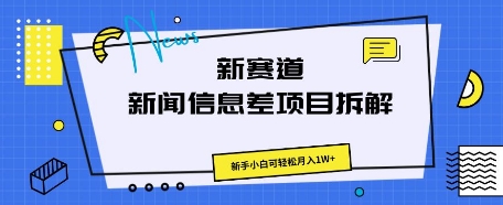 新赛道新闻信息差项目拆解,新手小白可轻松月入1W+-东疆墨鹰的百宝箱
