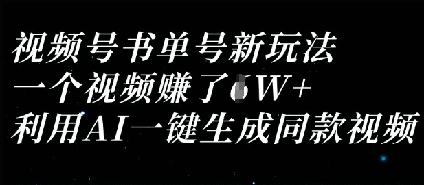 视频号书单号新玩法,一个视频收益过1W,利用AI一键生成同款视频-东疆墨鹰的百宝箱