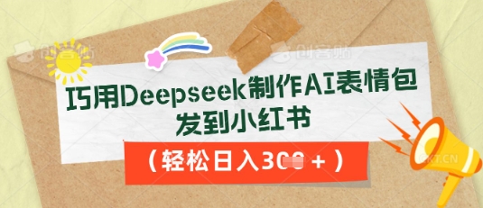 巧用Deepseek制作AI表情包,发到小红书,轻松日入3张-东疆墨鹰的百宝箱