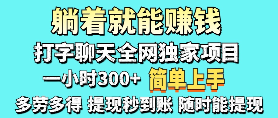 （14308期）打字聊天项目 打字聊天就有米  一天100-1000左右-东疆墨鹰的百宝箱