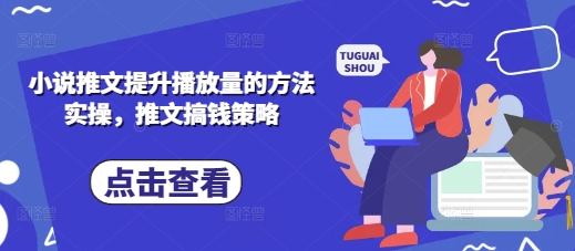 小说推文提升播放量的方法实操,推文搞钱策略-东疆墨鹰的百宝箱