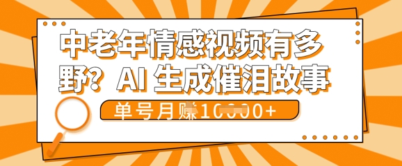 女儿远嫁黄昏恋戳中泪点!AI生成，0成本日更，单月靠社群变现 1w+(变现攻略拿走)-东疆墨鹰的百宝箱