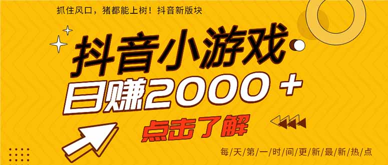 (14319期)抖音小游戏,最新风口项目,亲测单游戏2000+感兴趣点击了解。-东疆墨鹰的百宝箱