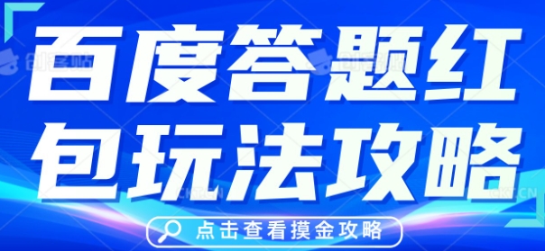 百度答题红包玩法攻略,人人有份,0撸88米-东疆墨鹰的百宝箱