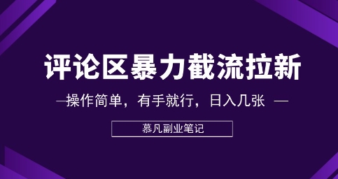 评论区暴力截流拉新:捡钱项目,操作简单,有手就行,日入几张-东疆墨鹰的百宝箱