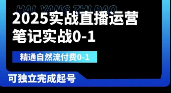 2025实战直播运营0-1,精通自然流付费0-1,可独立完成起号-东疆墨鹰的百宝箱