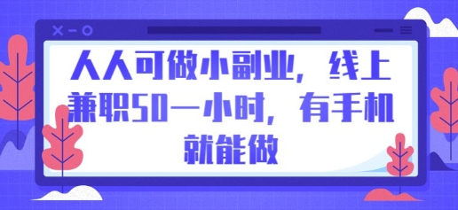 人人可做小副业，线上兼职50一小时，有手机就能做-东疆墨鹰的百宝箱