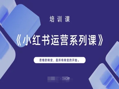 小红书运营系列课,思维的转变,是所有转变的开始-东疆墨鹰的百宝箱