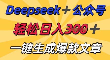 DeepSeek加公众号，轻松打造爆文，轻松日入3张-东疆墨鹰的百宝箱