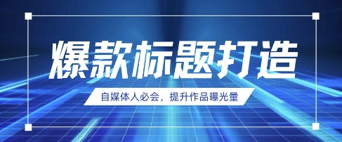 自媒体人必会,AI时代来临,用DeepSeek制作爆款标题-东疆墨鹰的百宝箱