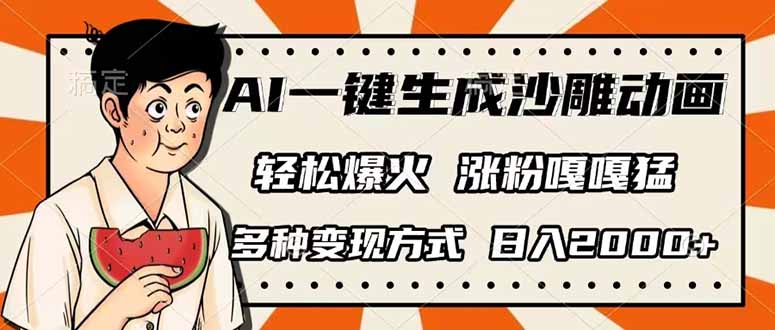 （14161期）AI一键生成沙雕动画，单视频破千万播放，多种变现方式，日入2000+-东疆墨鹰的百宝箱