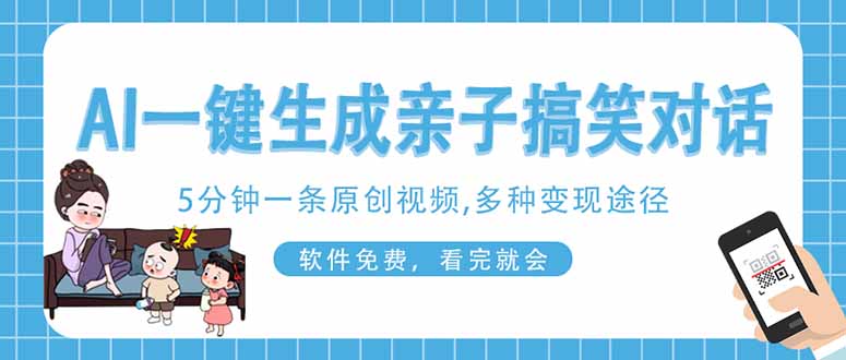 (14215期)AI一键生成搞笑亲子对话原创视频,有手机就可操作,看完就会,软件免费...-东疆墨鹰的百宝箱