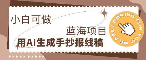 利用AI做手抄报线稿，需求大复购高，零成本新手也能轻松日入1张-东疆墨鹰的百宝箱