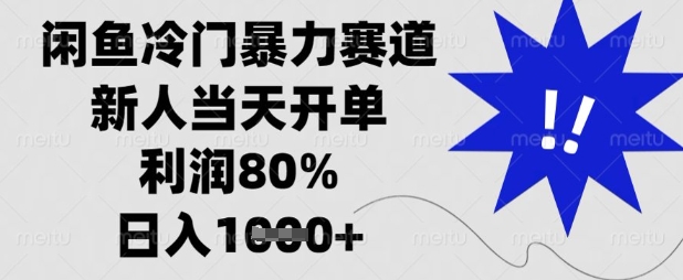 闲鱼冷门暴力赛道，新人当天开单，利润80%，日入数张【揭秘】-东疆墨鹰的百宝箱