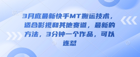 3月底最新快手MT搬运技术,适合影视和其他赛道,最新的方法,3分钟一个作品,可以连怼-东疆墨鹰的百宝箱