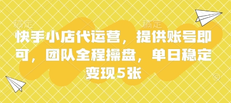快手小店代运营，提供账号即可，团队全程操盘，单日稳定变现5张【揭秘】-东疆墨鹰的百宝箱