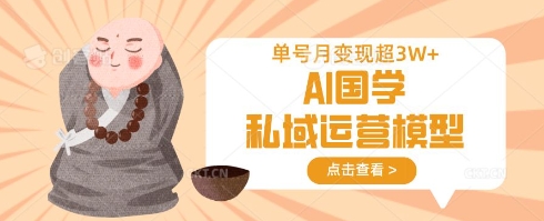 AI国学私域运营模型,单号月变现过W-东疆墨鹰的百宝箱