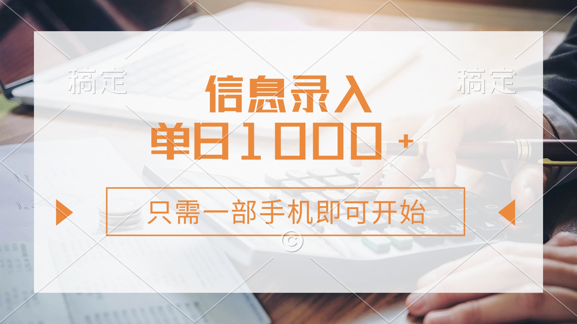 (14160期)信息录入,几秒钟一单,只需一部手机即可开始,0成本,每天1000+-东疆墨鹰的百宝箱