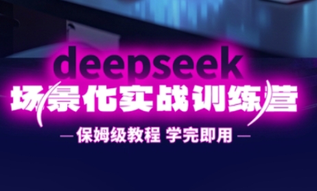 DeepSeek场景化实战训练营,保姆级教程,学完即用,手把手教你用DeepSeek提升效率-东疆墨鹰的百宝箱